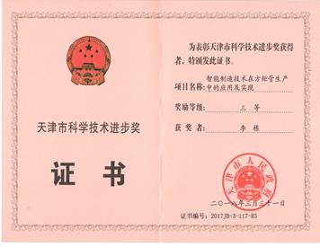 科技进步三等奖